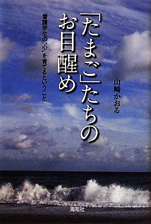 「たまご」たちのお目醒め 看護学生の“心