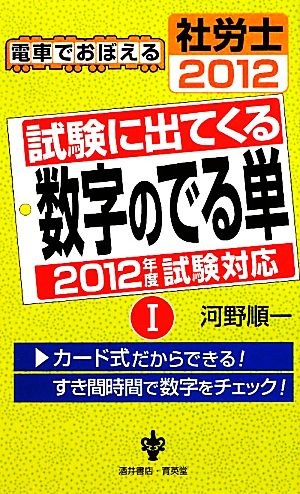 試験に出てくる数字のでる単(1) 電車でおぼえる社労士-試験に出てくる数字のでる単 電車でおぼえる社労士2012