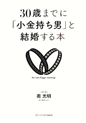 30歳までに「小金持ち男」と結婚する本