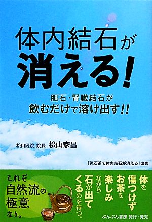 体内結石が消える！ 胆石・腎臓結石が飲むだけで溶け出す!!