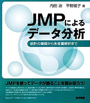 JMPによるデータ分析 統計の基礎から多変量解析まで