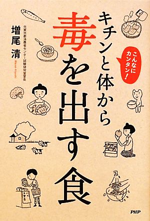 キチンと体から毒を出す食 こんなにカンタン！