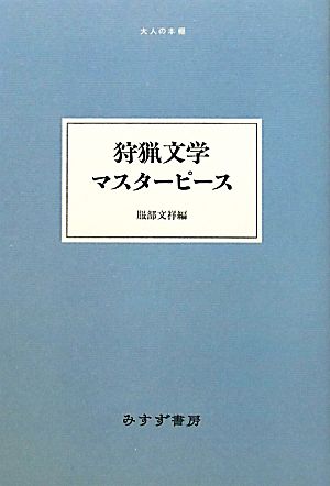 狩猟文学マスターピース 大人の本棚