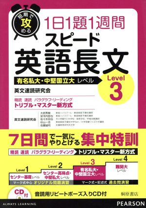 短期で攻める スピード英語長文 有名私大・中堅国立大レベル Level3 1日1題1週間