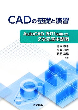 CADの基礎と演習AutoCAD 2011を用いた2次元基本製図