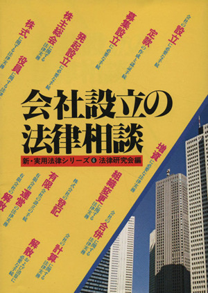 会社設立の法律相談