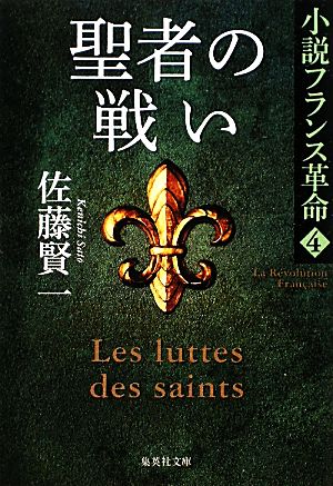 聖者の戦い小説フランス革命 4集英社文庫