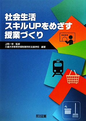 社会生活スキルUPをめざす授業づくり