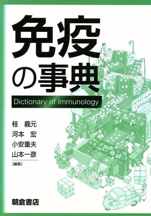 免疫の事典 中古本・書籍 | ブックオフ公式オンラインストア
