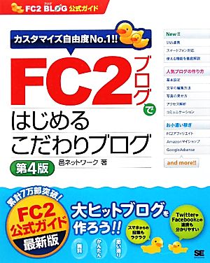 FC2ブログではじめるこだわりブログ FC2ブログ公式ガイド