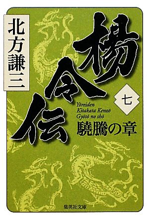 楊令伝(七)驍騰の章集英社文庫