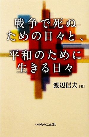 戦争で死ぬための日々と、平和のために生きる日々