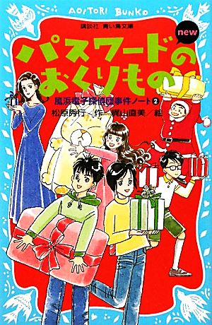 パスワードのおくりものnew 改訂版 風浜電子探偵団事件ノート 2 講談社青い鳥文庫