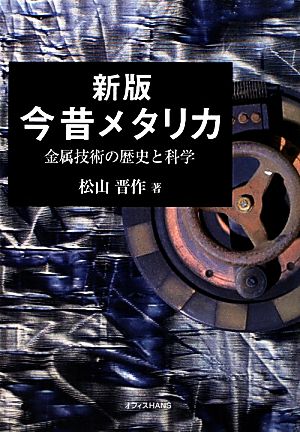 今昔メタリカ 金属技術の歴史と科学