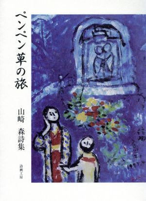 山崎森詩集 ペンペン草の旅