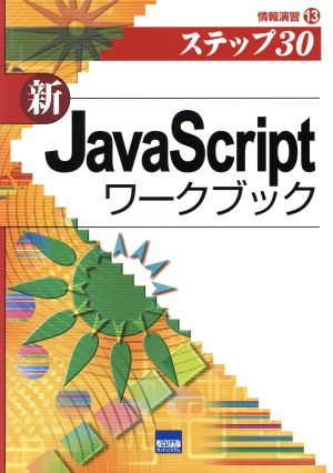 新JavaScriptワークブック