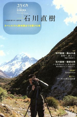 ユリイカ 詩と批評(2012年1月臨時増刊号)総特集 石川直樹 エベレストから路地裏までを駆ける魂
