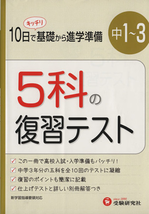 中学1～3 5科の復習テスト 改訂版 10日でキッチリ基礎から進級準備