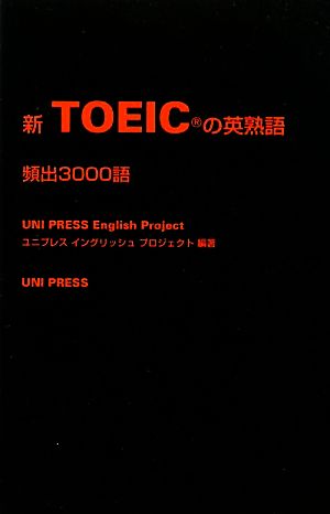 新TOEICの英熟語頻出3000語