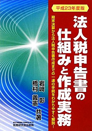 法人税申告書の仕組みと作成実務(平成23年度版)