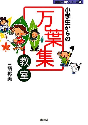 小学生からの万葉集教室 国語力UPシリーズ3