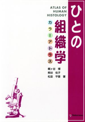 ひとの組織学 カラーアトラス