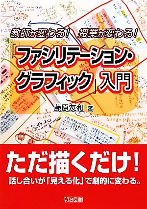 教師が変わる！授業が変わる！「ファシリテーション・グラフィック」入門