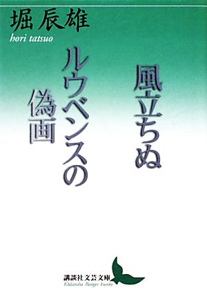 風立ちぬ・ルウベンスの偽画講談社文芸文庫