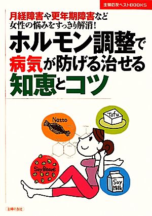 ホルモン調整で病気が防げる治せる知恵とコツ 月経障害や更年期障害など女性の悩みをすっきり解消！ 主婦の友ベストBOOKS