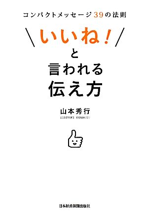 「いいね！」と言われる伝え方 コンパクトメッセージ39の法則