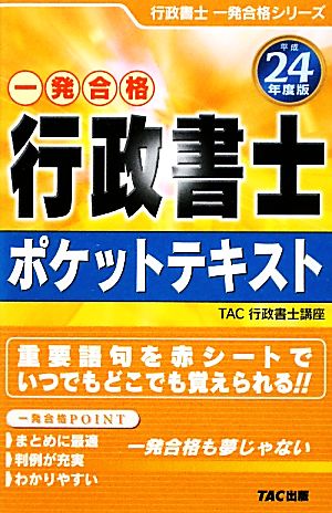 行政書士ポケットテキスト(平成24年度版) 行政書士一発合格シリーズ