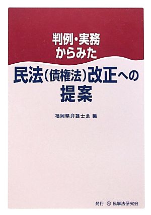 判例・実務からみた民法改正への提案