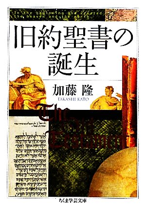 旧約聖書の誕生ちくま学芸文庫