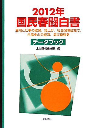 国民春闘白書(2012年)