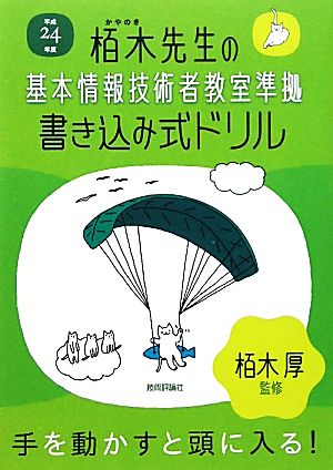 栢木先生の基本情報技術者教室準拠書き込み式ドリル(平成24年度)