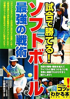 試合で勝てる！ソフトボール最強の戦術