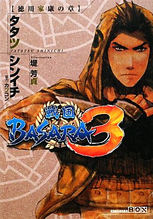 戦国BASARA3 徳川家康の章 講談社BOX