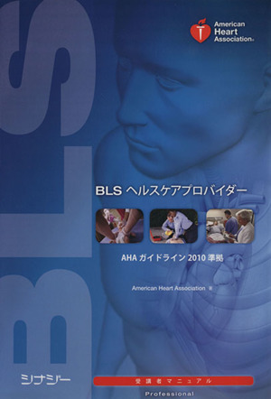 BLSヘルスケアプロバイダー 受講者マニュアル