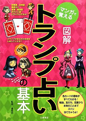 マンガで覚える図解トランプ占いの基本