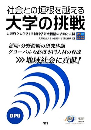 社会との垣根を越える大学の挑戦 大阪府立大学21世紀科学研究機構の活動と実績