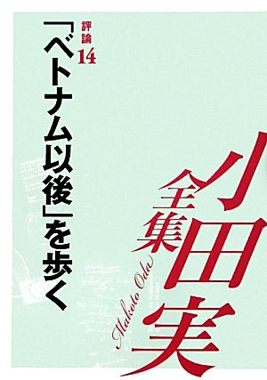 小田実全集 評論(14) 「ベトナム以後」を歩く