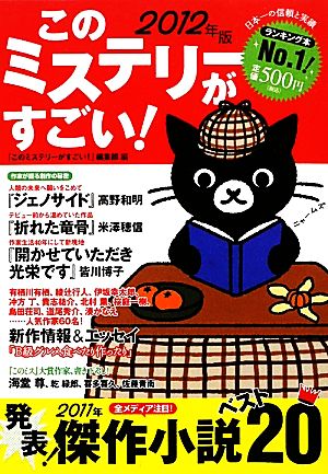 このミステリーがすごい！(2012年版)