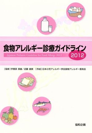 2012 食物アレルギー診療ガイドライン