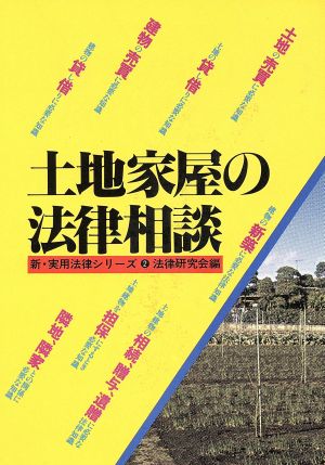 土地家屋の法律相談 改訂新版