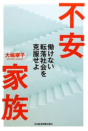 不安家族 働けない転落社会を克服せよ