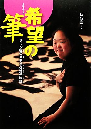 希望の筆ダウン症の書家・金澤翔子物語感動ノンフィクション