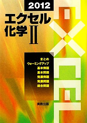 エクセル 化学Ⅱ(2012)