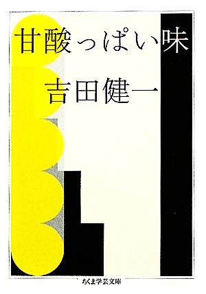 甘酸っぱい味 ちくま学芸文庫