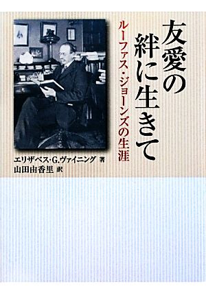 友愛の絆に生きて ルーファス・ジョーンズの生涯