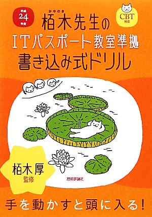 栢木先生のITパスポート教室準拠書き込み式ドリル CBT対応(平成24年度)